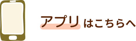 アプリはこちらへ
